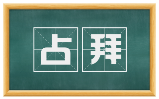 占拜