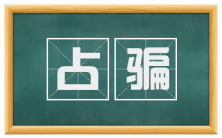 占骗