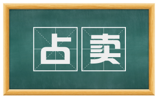 占卖