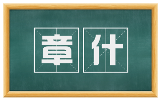 章什