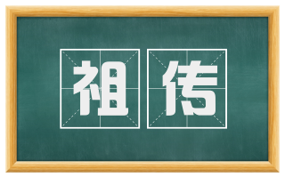 祖传