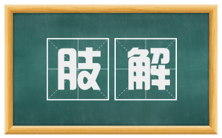 肢解