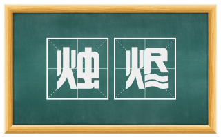 烛烬