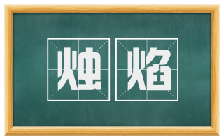 烛焰
