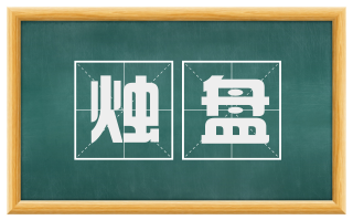 烛盘