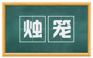 烛笼