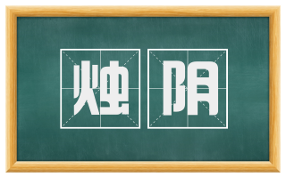 烛阴