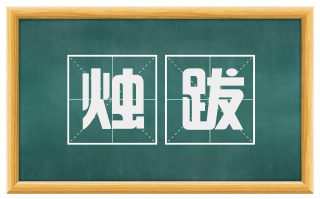 烛跋
