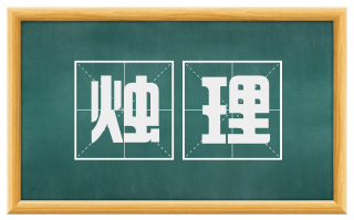 烛理