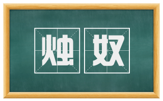 烛奴