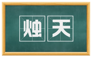 烛天