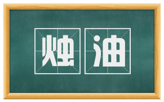 烛油