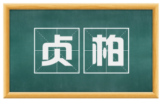 贞柏