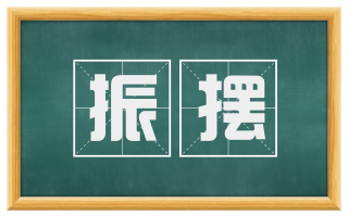 振摆