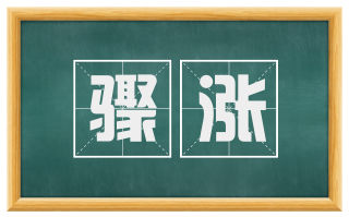 骤涨