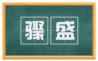 骤盛