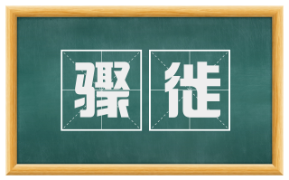 骤徙
