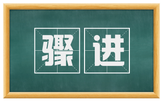 骤进