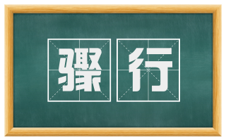 骤行