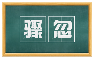 骤忽