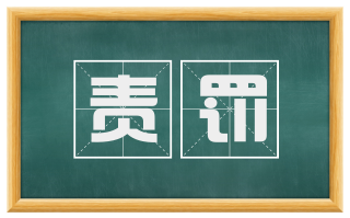 责罚