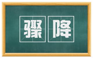 骤降