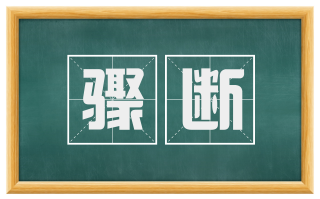 骤断