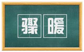 骤暖