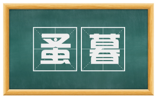 蚤暮