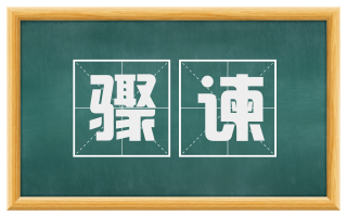 骤谏