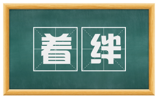 着绊