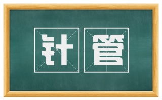 针管
