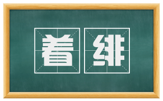 着绯