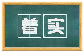 着实