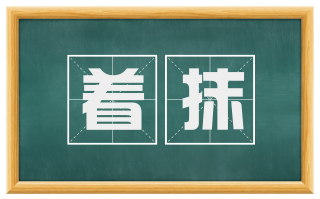 着抹