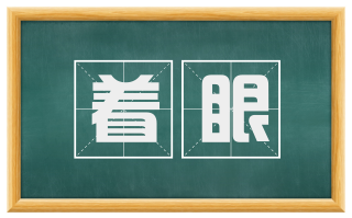 着眼