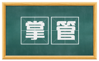 掌管