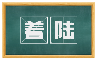 着陆