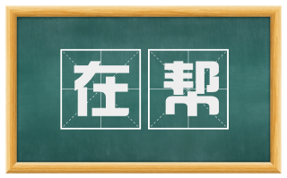 在帮