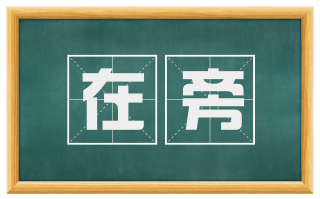 在旁