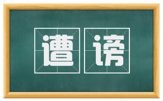 遭谤