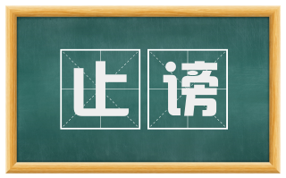 止谤