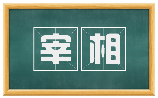 宰相