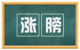 涨膀