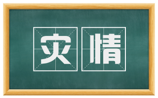 灾情