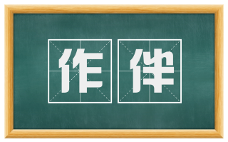 作伴