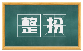 整扮