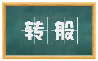 转般
