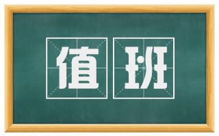 值班