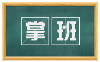掌班